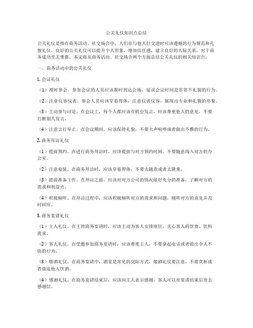 公关礼仪知识点总结