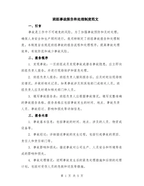 班组事故报告和处理制度范文（二篇）