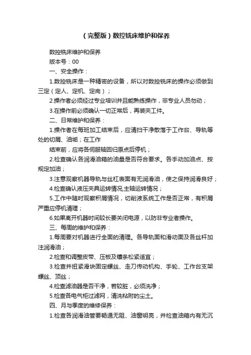 （完整版）数控铣床维护和保养
