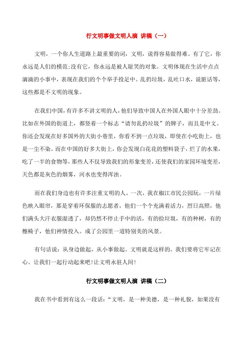 行文明事做文明人演讲稿五篇