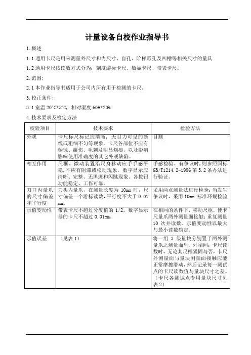 计量设备卡尺自校作业指导书