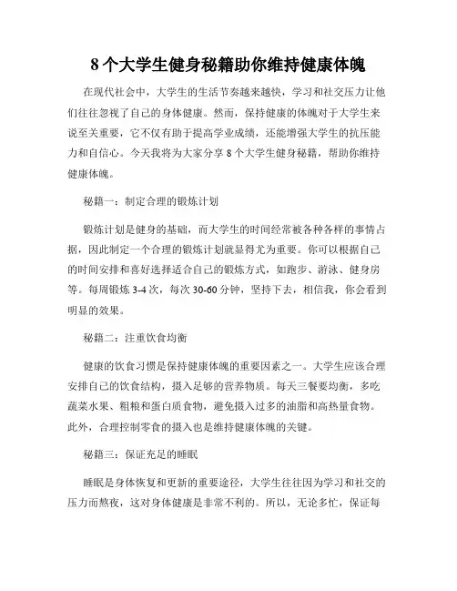 8个大学生健身秘籍助你维持健康体魄
