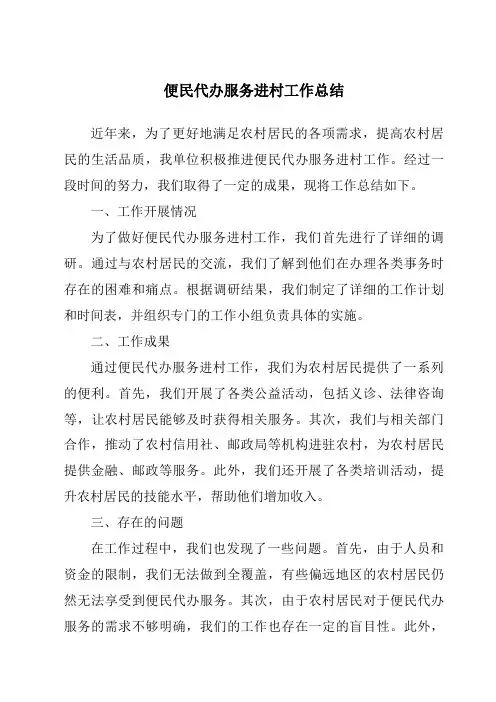 便民代办服务进村工作总结