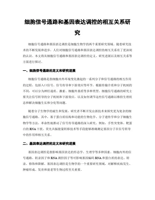细胞信号通路和基因表达调控的相互关系研究