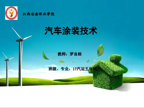 汽车涂装技术