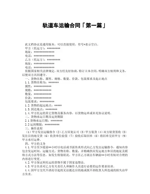 轨道车运输合同「精选3篇」