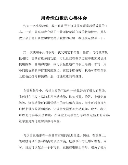 用希沃白板的心得体会