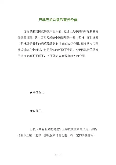 巴戟天的功效和营养价值