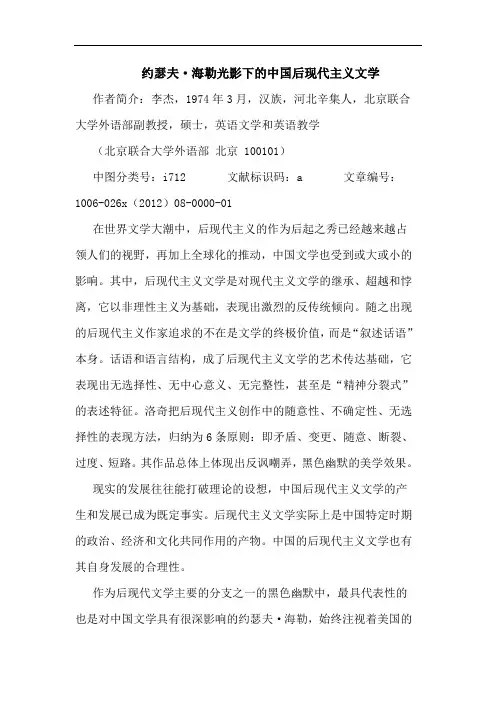 约瑟夫·海勒光影下的中国后现代主义文学