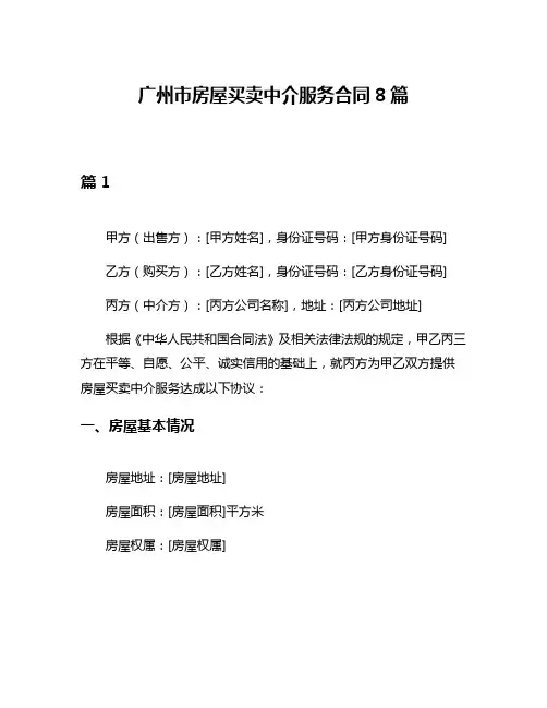广州市房屋买卖中介服务合同8篇