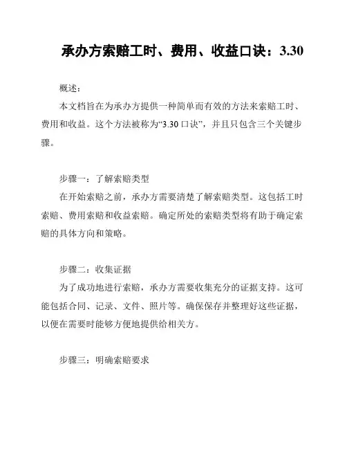 承办方索赔工时、费用、收益口诀：3