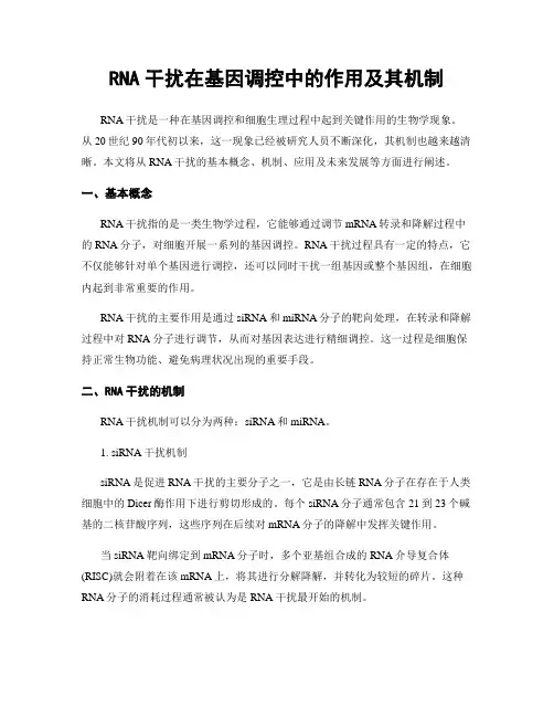 RNA干扰在基因调控中的作用及其机制