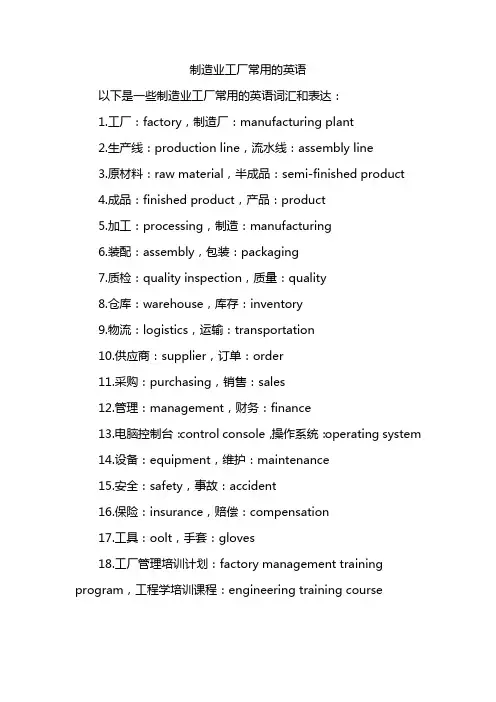 制造业工厂常用的英语