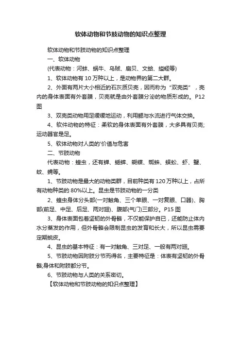 软体动物和节肢动物的知识点整理