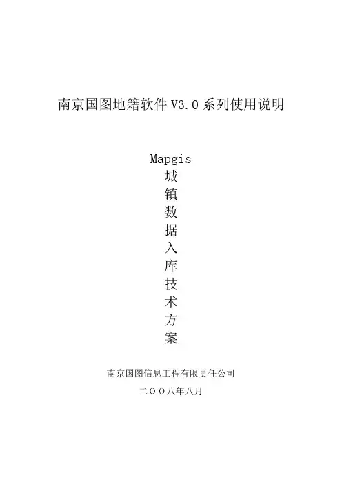 南京国图地籍软件V3.0系列——山东临沂Mapgis城镇数据入库技术方案
