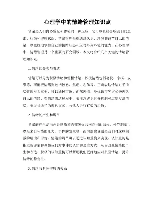心理学中的情绪管理知识点