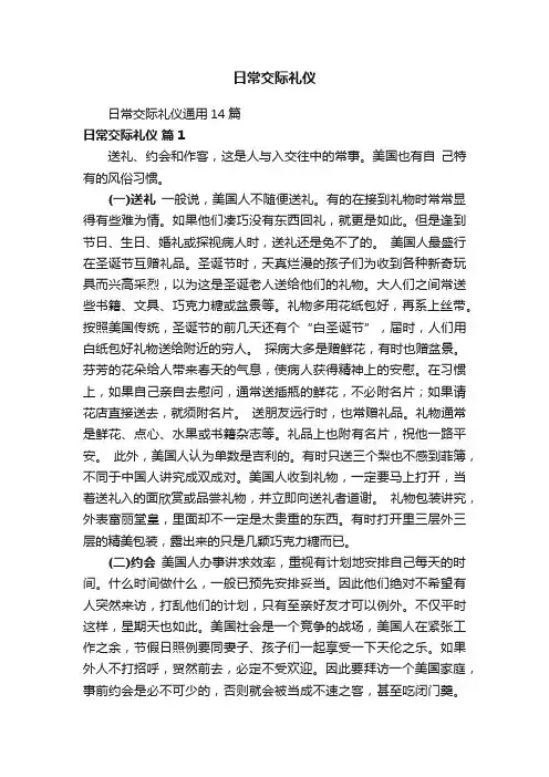 日常交际礼仪