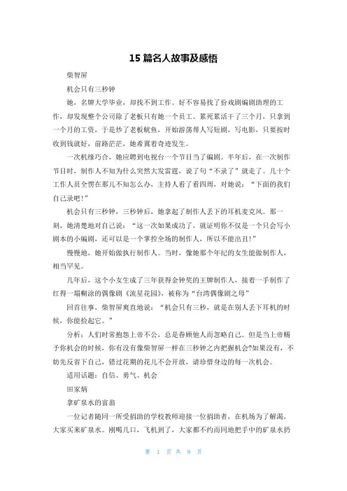 15篇名人故事及感悟