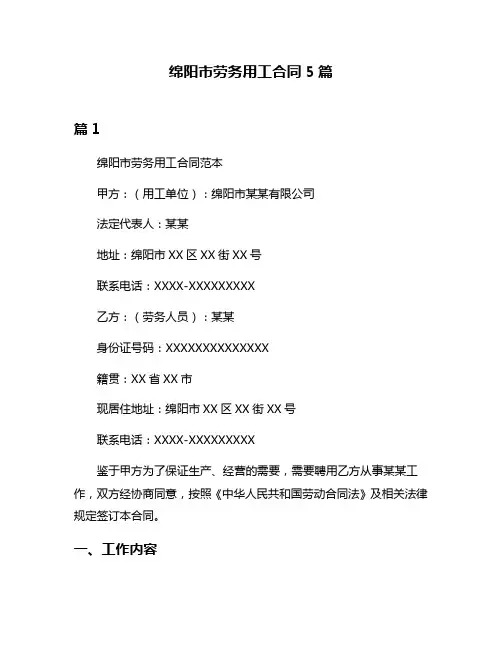 绵阳市劳务用工合同5篇