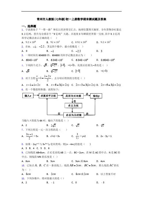 常州市人教版(七年级)初一上册数学期末测试题及答案