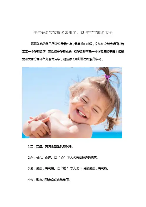 洋气好名宝宝取名常用字,18年宝宝取名大全