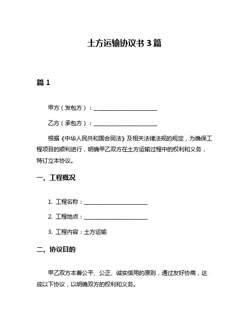 土方运输协议书3篇