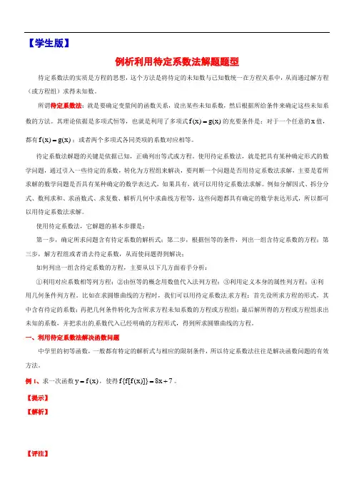 3   例析利用待定系数法解题题型   高中常用数学方法的介绍  例析  体验  练习  