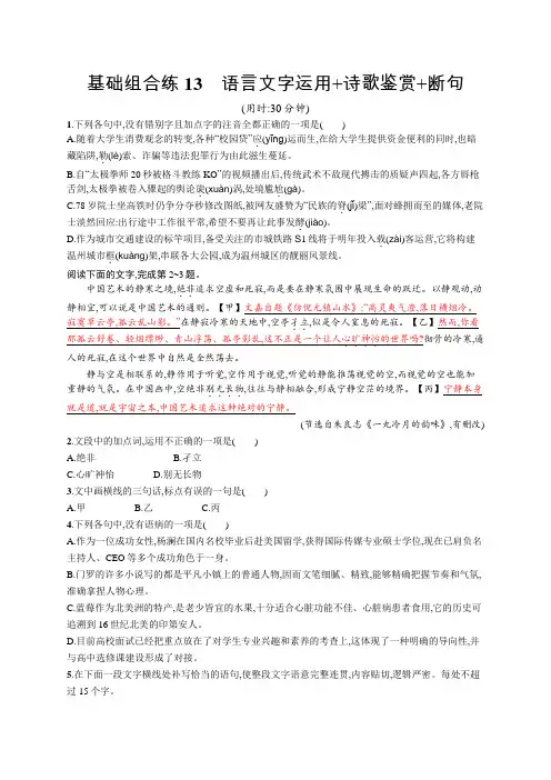 2020高考语文浙江课标优选基础组合练13