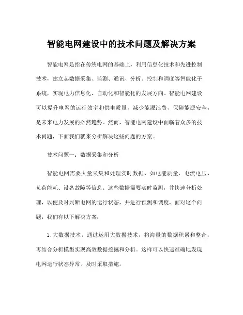智能电网建设中的技术问题及解决方案