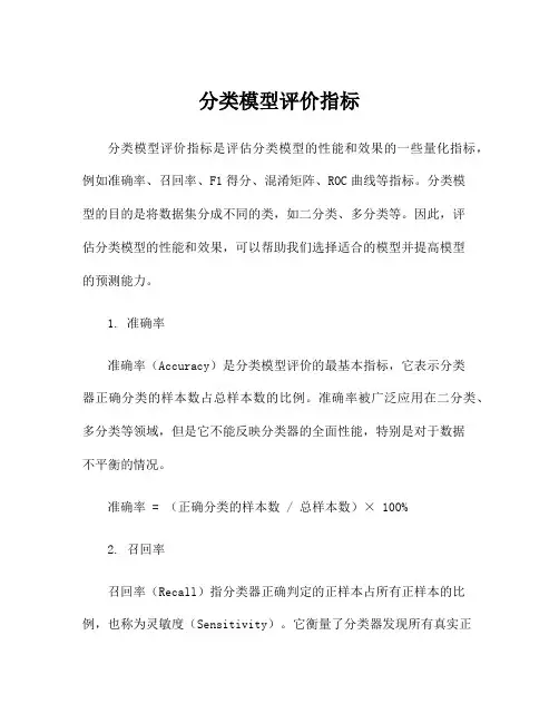 分类模型评价指标