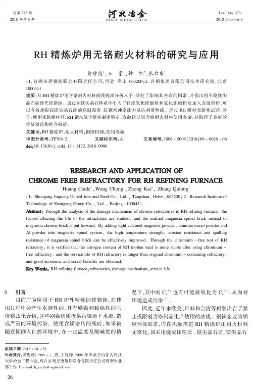 RH精炼炉用无铬耐火材料的研究与应用