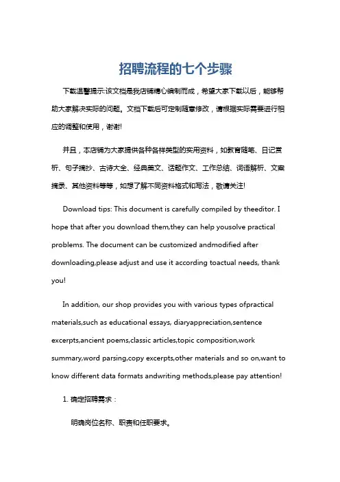 招聘流程的七个步骤
