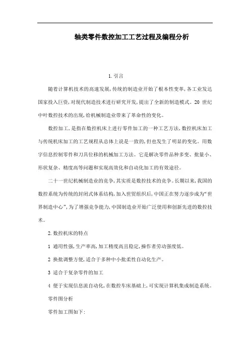 轴类零件数控加工工艺过程及编程分析