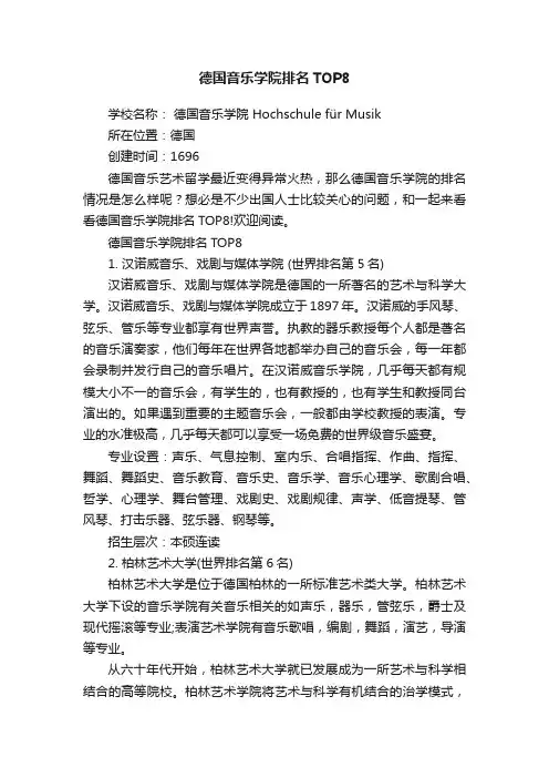 德国音乐学院排名TOP8