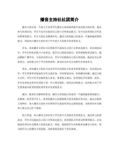 播音主持社社团简介