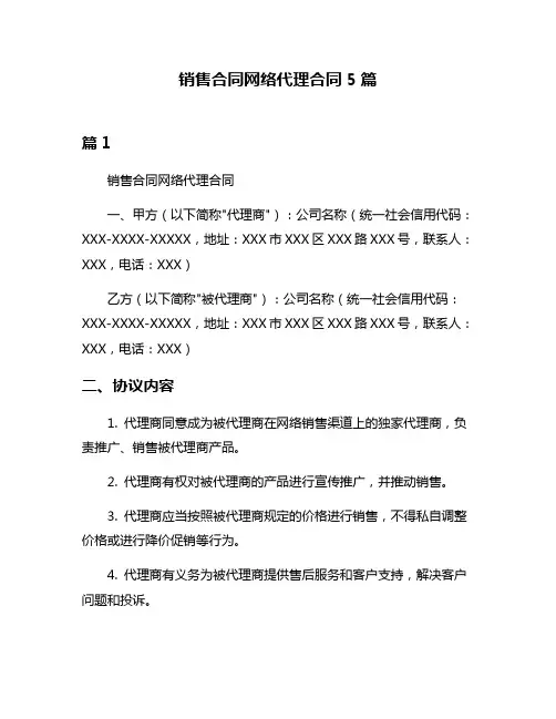销售合同网络代理合同5篇