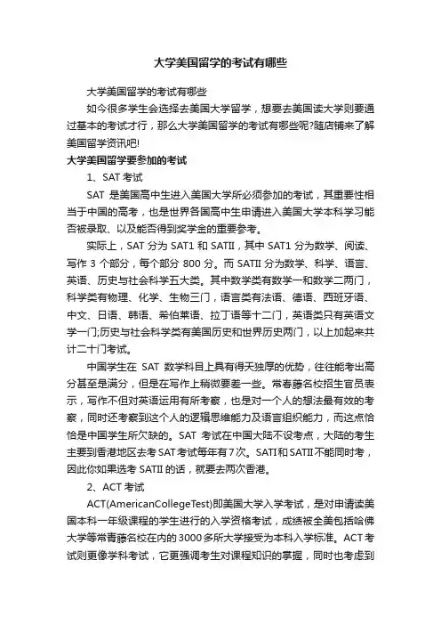 大学美国留学的考试有哪些