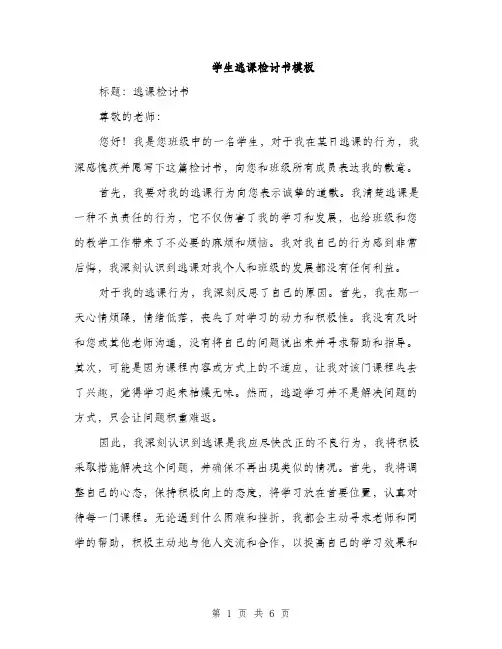 学生逃课检讨书模板（三篇）