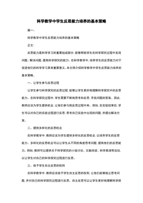 科学教学中学生反思能力培养的基本策略