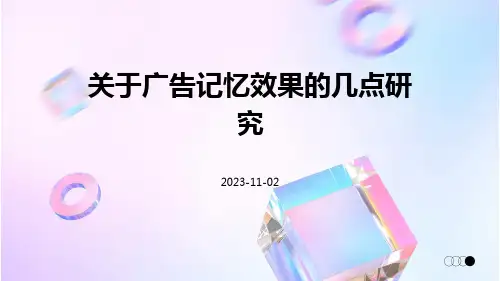 关于广告记忆效果的几点研究