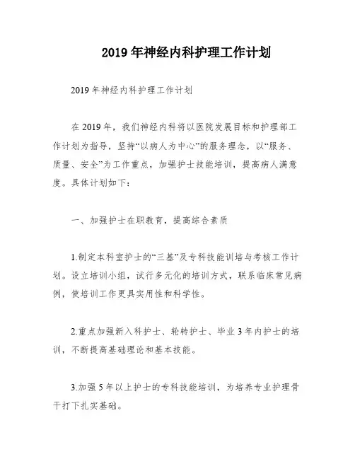 2019年神经内科护理工作计划