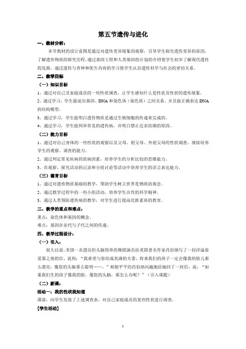 九年级科学下第一章第五节遗传与进化教学案设计