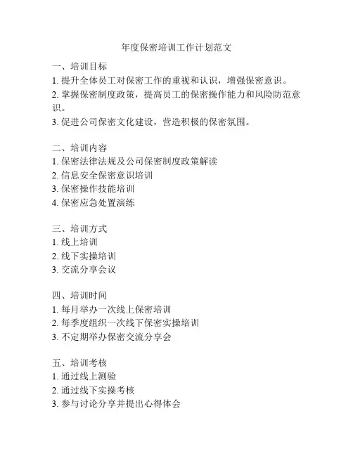 年度保密培训工作计划范文