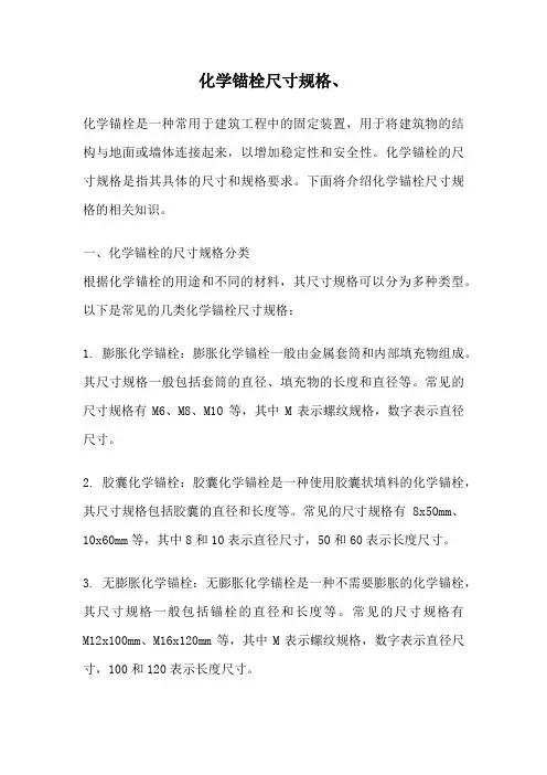 化学锚栓尺寸规格、