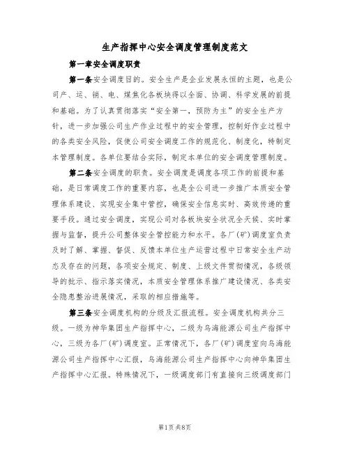 生产指挥中心安全调度管理制度范文（3篇）