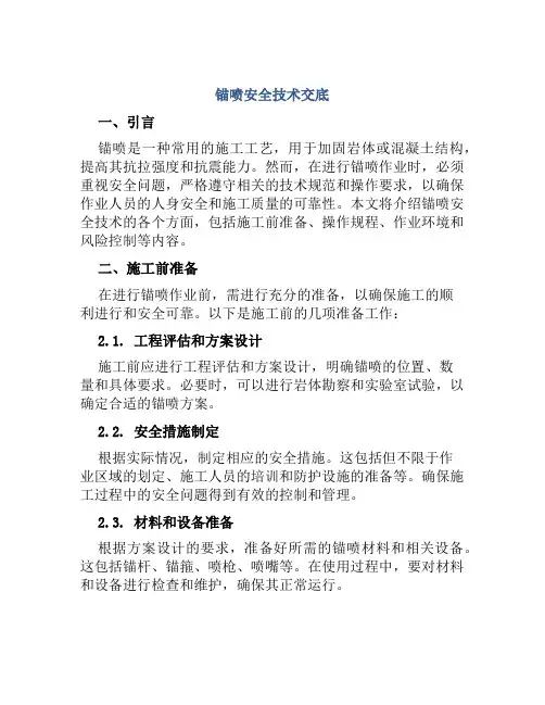 锚喷安全技术交底