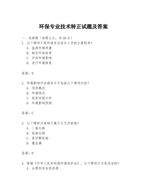 环保专业技术转正试题及答案