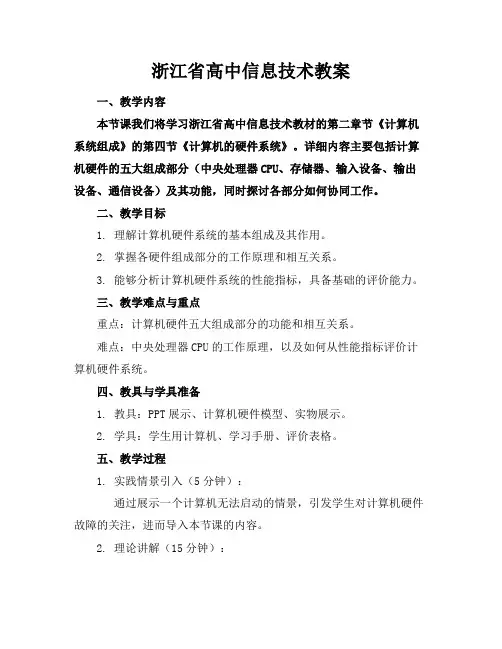 浙江省高中信息技术教案
