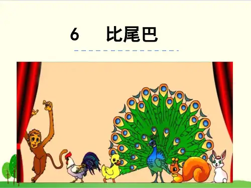 部编教材一年级上册语文《比尾巴》精美PPT