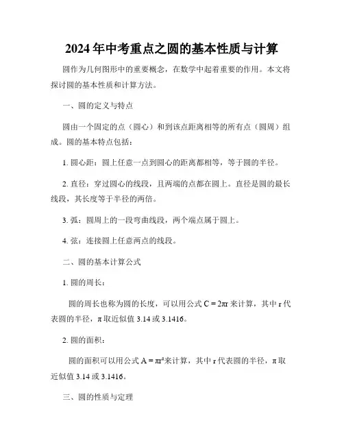 2024年中考重点之圆的基本性质与计算